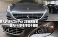 612 法拉利 612 外观实拍解析图片