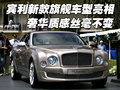 雅致 宾利 雅致Arnage图片