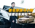 欧陆 冯小刚与 宾利 欧陆飞驰