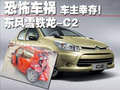 雪铁龙C2 东风雪铁龙 C2 车祸图片