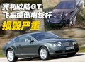 欧陆 宾利 欧陆Continental GT 车祸