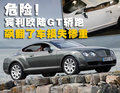 欧陆 宾利 欧陆Continental GT 车祸图片