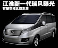 瑞风 江淮 瑞风II图片