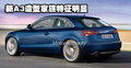 奥迪A3(进口) 奥迪(进口) A3图片