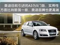 奥迪A3(进口) 奥迪(进口) A3图片