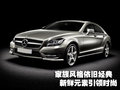 奔驰CLS 奔驰(进口) CLS系图片