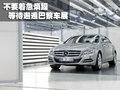 奔驰CLS 奔驰(进口) CLS系图片