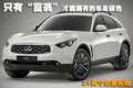 英菲尼迪FX 英菲尼迪 FX图片