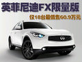 英菲尼迪FX 英菲尼迪 FX图片