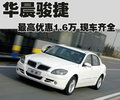 骏捷 中华 骏捷图片