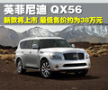 英菲尼迪QX 英菲尼迪 QX图片