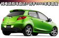 马自达M2 马自达(进口) Mazda2