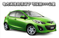 马自达M2 马自达(进口) Mazda2