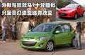马自达M2 马自达(进口) Mazda2