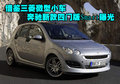 smart forfour 精灵Smart forfour图片