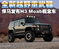 悍马H3 悍马 H3图片