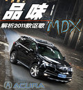 讴歌MDX 讴歌 MDX 2011款图片