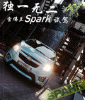 斯帕可SPARK 斯帕克SPARK图片