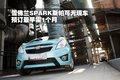斯帕可SPARK 雪佛兰(进口) 斯帕克SPARK 2011款图片