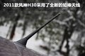 风神H30 东风风神 风神H30 2011款图片