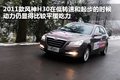 风神H30 东风风神 风神H30 2011款图片