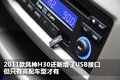 风神H30 东风风神 风神H30 2011款图片