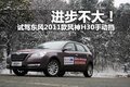 风神H30 东风风神 风神H30 2011款图片