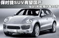 Macan 保时捷 卡骏Cajun图片