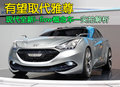 雅尊 全新i-flow概念車圖片