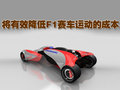 豐田RAV4(海外) 豐田F1概念賽車圖片