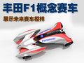 丰田RAV4(海外) 丰田F1概念赛车图片