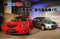 马自达3 长安马自达 新Mazda3图片