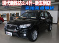 全新胜达（进口） 现代新胜达2.4L图片