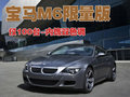 宝马M6 宝马(进口) M6图片