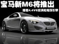 宝马M6 宝马(进口) M6图片