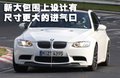 宝马M3 宝马(进口) M3图片