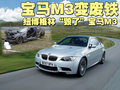 宝马M3 M3车祸图片