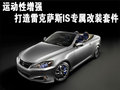 雷克萨斯IS 雷克萨斯(凌志) IS 2007款图片