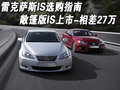 雷克薩斯IS 雷克薩斯(凌志) IS 2007款圖片