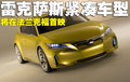 雷克薩斯IS 雷克薩斯(凌志) IS圖片