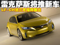 雷克薩斯IS 雷克薩斯(凌志) IS圖片