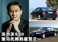 沃尔沃S80 马化腾座驾图片