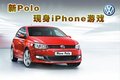 Polo 上海大众 polo劲情图片