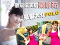 Polo 梁静茹与POLO图片
