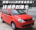 奇瑞QQ6 奇瑞 QQ6图片