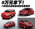 奇瑞QQ3 奇瑞 QQ3图片