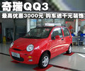 奇瑞QQ3 奇瑞 QQ3图片
