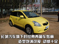 奇瑞QQ3 奇瑞 QQ3图片