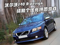 沃爾沃S40 沃爾沃 S40圖片