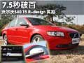 沃尔沃S40 沃尔沃 S40图片